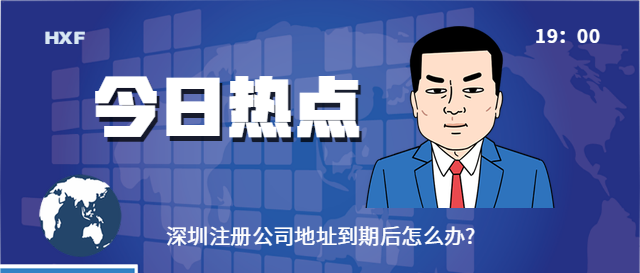 鄭州注冊公司地址到期后怎么辦? 許多人在鄭州注冊公司都會選擇租寫字樓作為辦公地或租房或者用虛擬地址，隨著營業執照上的公司注冊地址到期，公司就會面臨地址續費或變更注冊地址等問題，如果不及時續費，還會影響法人代表及股東的征信，鄭州注冊公司地址到期后怎么辦呢?地址異常了怎么處理呢? 許多人在鄭州注冊公司都會選擇租寫字樓作為辦公地或租房或者用虛擬地址，隨著營業執照上的公司注冊地址到期，公司就會面臨地址續費或變更注冊地址等問題，如果不及時續費，還會影響法人代表及股東的征信，鄭州注冊公司地址到期后怎么辦呢?地址異常了