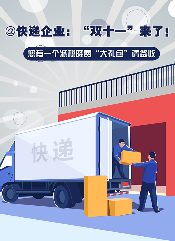 @快遞企業，送您稅費優惠最全輔導！