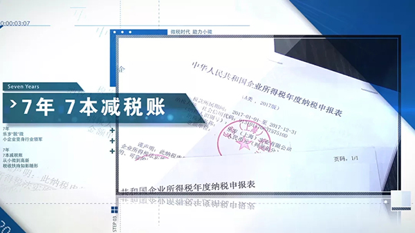 7年7本減稅賬，見證這家企業從“小微”成長為“高新”